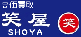 高価買取 笑屋