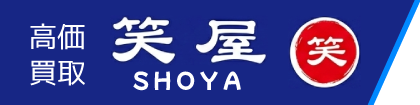 高価買取 笑屋