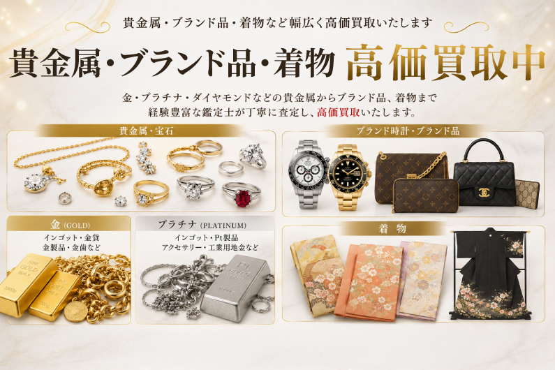 貴金属・ブランド品・着物高価買取中