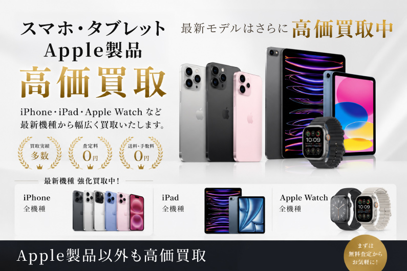 スマホ・タブレット高価買取中