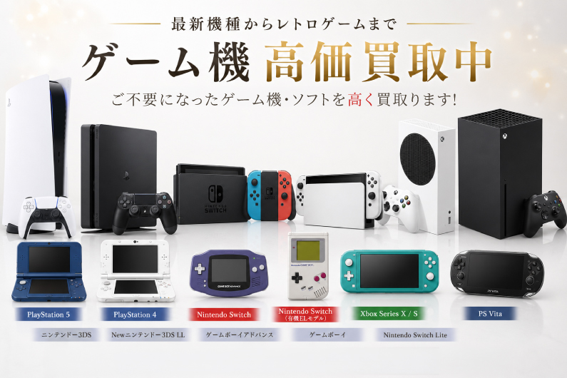 ゲーム機高価買取中